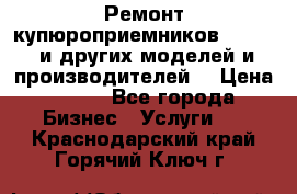 Ремонт купюроприемников ICT A7 (и других моделей и производителей) › Цена ­ 500 - Все города Бизнес » Услуги   . Краснодарский край,Горячий Ключ г.